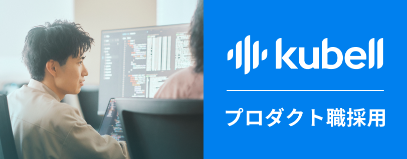 kubellプロダクト採用